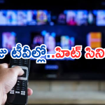 Today Movies in TV : గురువారం టీవీల్లోకి రాబోతున్న సినిమాలు.. వీటిని అస్సలు మిస్ చెయ్యకండి…