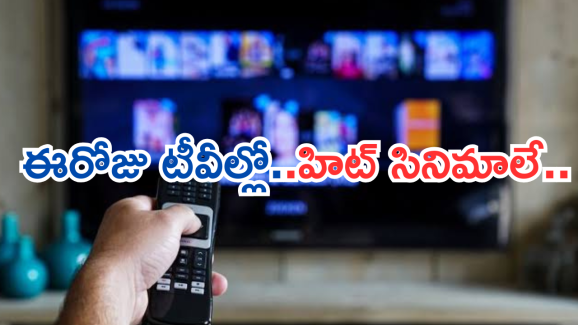 Today Movies in TV : గురువారం టీవీల్లోకి రాబోతున్న సినిమాలు.. వీటిని అస్సలు మిస్ చెయ్యకండి…