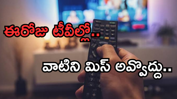 Today Movies in TV : బుధవారం టీవీల్లో రాబోతున్న సినిమాలు.. డోంట్ మిస్..