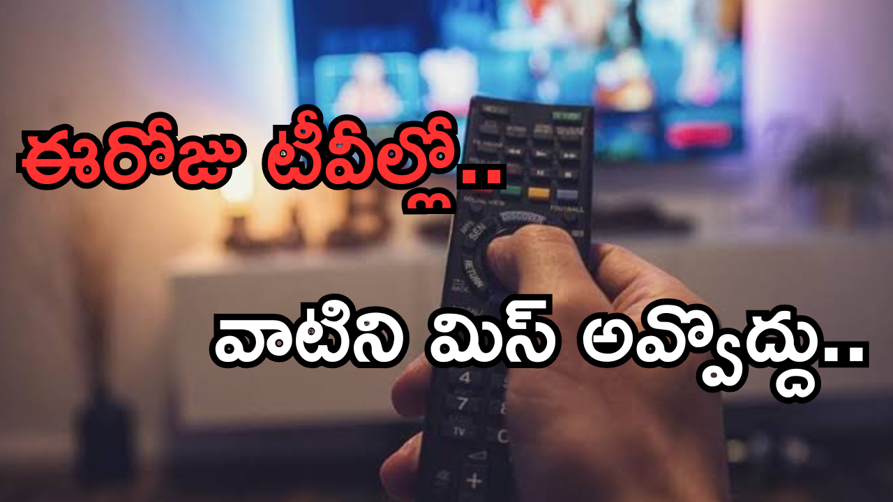 Today Movies in TV : బుధవారం టీవీల్లో రాబోతున్న సినిమాలు.. డోంట్ మిస్..