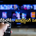 Today Movies in TV : శనివారం స్పెషల్ మూవీస్..అబ్బా పునకాలు పక్కా..!
