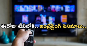Today Movies in TV : శనివారం స్పెషల్ మూవీస్..అబ్బా పునకాలు పక్కా..!