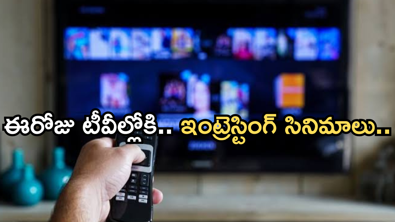 Today Movies in TV : శనివారం స్పెషల్ మూవీస్..అబ్బా పునకాలు పక్కా..!