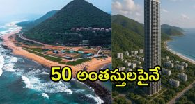 Vizag City: అమరావతికి ధీటుగా విశాఖ‌లో భారీ టవర్స్.. ఒకొక్కటి 50 అంతస్తులపైనే