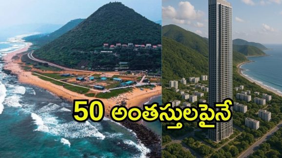 Vizag City: అమరావతికి ధీటుగా విశాఖ‌లో భారీ టవర్స్.. ఒకొక్కటి 50 అంతస్తులపైనే