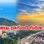 Visakhapatnam city: విశాఖ ది గ్రేట్ అంటారు ఇందుకేనేమో.. ఎందుకో తప్పక తెలుసుకోండి!