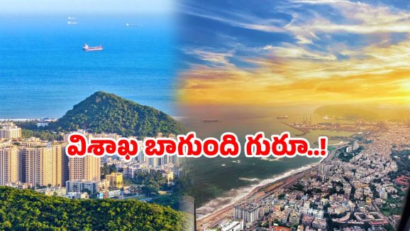 Visakhapatnam city: విశాఖ ది గ్రేట్ అంటారు ఇందుకేనేమో.. ఎందుకో తప్పక తెలుసుకోండి!