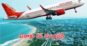 Visakha: విశాఖ నగరానికి మరో శుభవార్త.. ఆగస్టు ఒకటి నుంచి విమాన సర్వీసులు