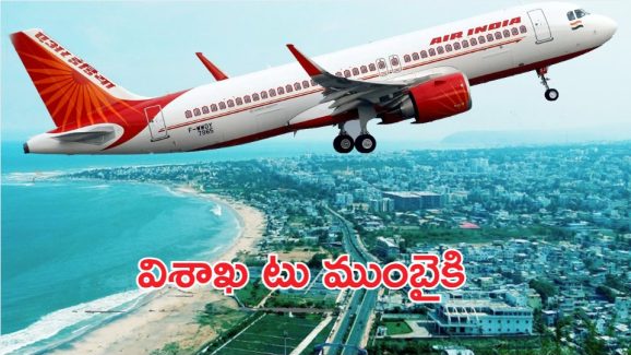 Visakha: విశాఖ నగరానికి మరో శుభవార్త.. ఆగస్టు ఒకటి నుంచి విమాన సర్వీసులు