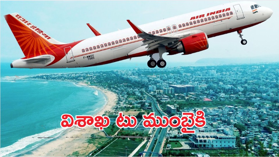 Visakha: విశాఖ నగరానికి మరో శుభవార్త.. ఆగస్టు ఒకటి నుంచి విమాన సర్వీసులు