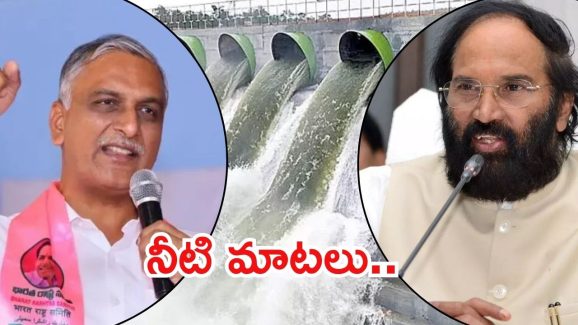 Kannepalli Pump House: కాంగ్రెస్-బీఆర్ఎస్ మధ్య నీళ్ల రాజకీయాలు.. హరీష్‌కు కౌంటరిచ్చిన మంత్రి ఉత్తమ్