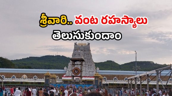 Tirumala prasadam rules: తిరుమల ప్రసాదం తయారీకి ఇన్ని నియమాలు పాటిస్తారా? పొయ్యి నుంచి నెయ్యి వరకు.. అద్భుతః!