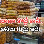 Hyderabad Case: ఆ కిరాణా కొట్టుకు క్యూ కడుతోన్న కుర్రాళ్లు.. ఎందుకా అని ఆరా తీస్తే.. పోలీసుల మైండ్ బ్లాక్!