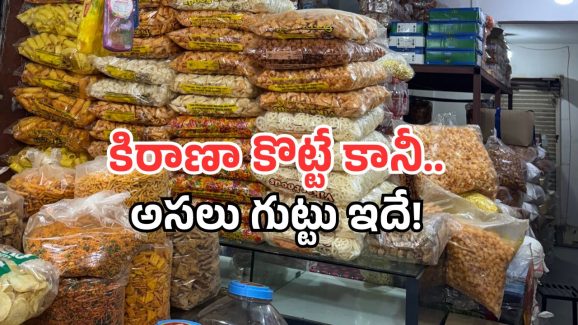 Hyderabad Case: ఆ కిరాణా కొట్టుకు క్యూ కడుతోన్న కుర్రాళ్లు.. ఎందుకా అని ఆరా తీస్తే.. పోలీసుల మైండ్ బ్లాక్!
