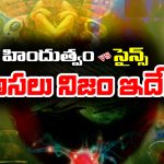 Hinduism – Science: సైన్స్ ను సవాలు చేసిన హిందుత్వం –  అసలు విషయం తెలిస్తే షాక్ అవుతారు