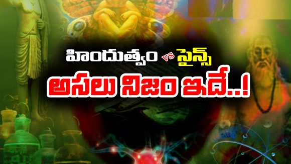 Hinduism – Science: సైన్స్ ను సవాలు చేసిన హిందుత్వం –  అసలు విషయం తెలిస్తే షాక్ అవుతారు