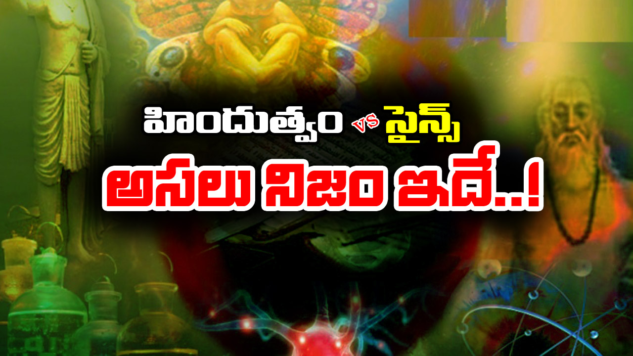 Hinduism – Science: సైన్స్ ను సవాలు చేసిన హిందుత్వం –  అసలు విషయం తెలిస్తే షాక్ అవుతారు
