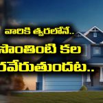 Dream House: ఆ రాశి జాతకులకు త్వరలోనే సొంతింటి కల నెరవేరుతుందట – గృహప్రవేశం చేయడం ఖాయం