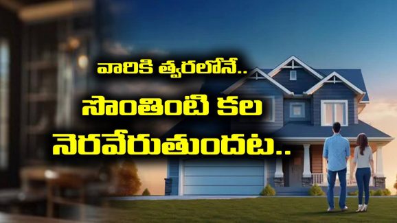 Dream House: ఆ రాశి జాతకులకు త్వరలోనే సొంతింటి కల నెరవేరుతుందట – గృహప్రవేశం చేయడం ఖాయం