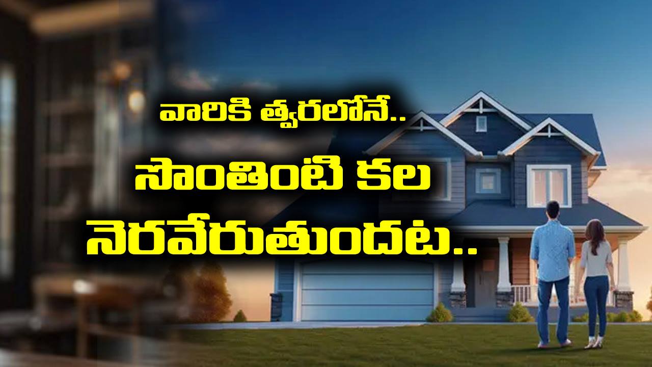 Dream House: ఆ రాశి జాతకులకు త్వరలోనే సొంతింటి కల నెరవేరుతుందట – గృహప్రవేశం చేయడం ఖాయం