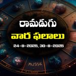 Weekly Horoscope: ఆగస్ట్‌ 24 నుంచి ఆగస్ట్‌ 30వరకు: ఈ వారం రాశిఫలాలు