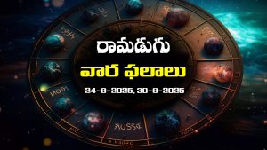 Weekly Horoscope: ఆగస్ట్‌ 24 నుంచి ఆగస్ట్‌ 30వరకు: ఈ వారం రాశిఫలాలు