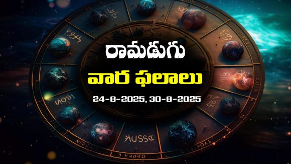 Weekly Horoscope: ఆగస్ట్‌ 24 నుంచి ఆగస్ట్‌ 30వరకు: ఈ వారం రాశిఫలాలు