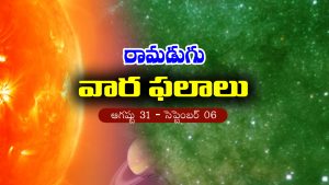 Weekly Horoscope: ఈ వారం రాశి ఫలం (ఆగష్టు 31- సెప్టెంబర్‌ 6)