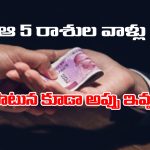 Zodiac Signs: ఆ ఐదు రాశుల వాళ్ళు ఎవ్వరికీ అప్పు ఇవ్వకూడదట – ఇస్తే తిరిగి రావడం కష్టమేనట