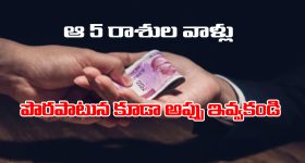 Zodiac Signs: ఆ ఐదు రాశుల వాళ్ళు ఎవ్వరికీ అప్పు ఇవ్వకూడదట - ఇస్తే తిరిగి రావడం కష్టమేనట