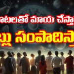 Zodiac Signs: మాటలతో మాయ చేసి డబ్బులు సంపాదించే వ్యక్తులు ఎక్కువగా ఆ రాశుల్లోనే పుడతారట