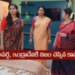 Brahmamudi Serial Today August 6th: ‘బ్రహ్మముడి’ సీరియల్‌: అపర్ణకు నిజం చెప్పిన కావ్య – ఎమోషనల్‌ అయిన ఇంద్రాదేవి  