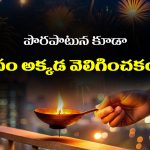 Diya Lighting Rules: ఇంట్లో దీపాలు పెడుతున్నారా..? ఈ నియమాలు తెలుసుకోకపోతే మీరు పెద్ద తప్పు చేసినట్లే..?