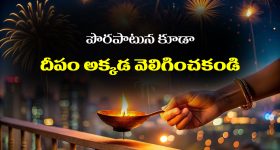 Diya Lighting Rules: ఇంట్లో దీపాలు పెడుతున్నారా..? ఈ నియమాలు తెలుసుకోకపోతే మీరు పెద్ద తప్పు చేసినట్లే..?