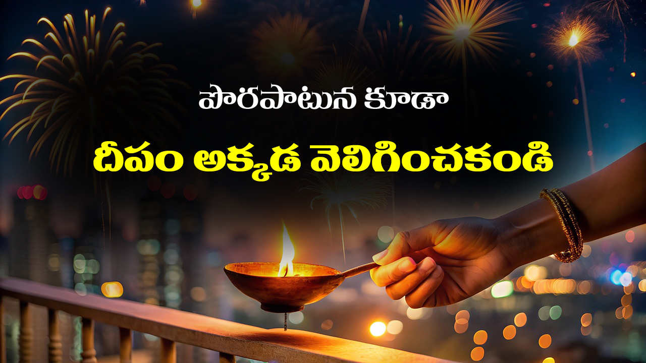 Diya Lighting Rules: ఇంట్లో దీపాలు పెడుతున్నారా..? ఈ నియమాలు తెలుసుకోకపోతే మీరు పెద్ద తప్పు చేసినట్లే..?