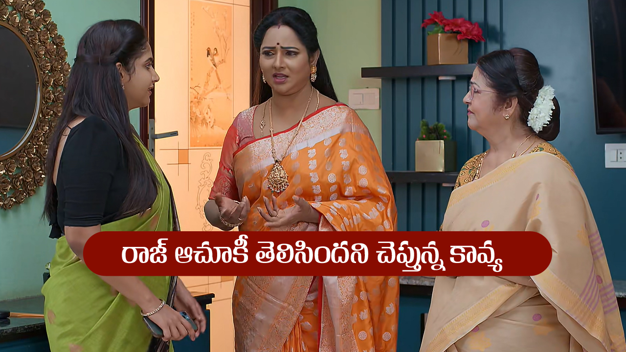 Brahmamudi Serial Today August 7th: ‘బ్రహ్మముడి’ సీరియల్‌: రాజ్‌ ఆచూకి తెలిసిందన్న కావ్య – ఆనందంలో  నిజం చెప్పబోయిన కళావతి