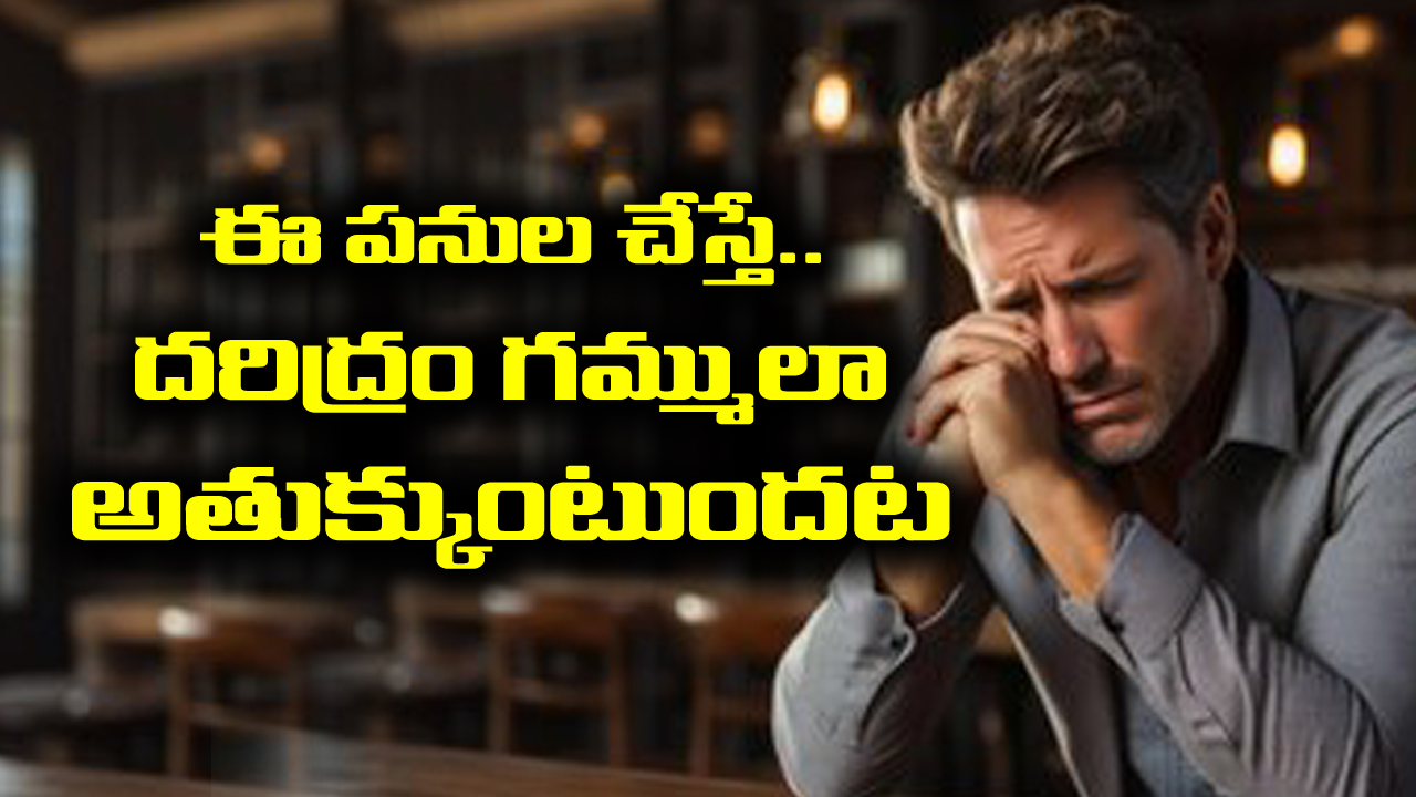 Shani Effect: తెలిసో తెలియకో ఆ పనులు చేశారంటే – దరిద్ర దేవత మీ నెత్తిన తాండవం చేస్తుందట