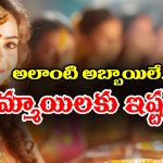 Qualities: అలాంటి అబ్బాయిలనే అమ్మాయిలు బాగా ఇష్ట పడతారట