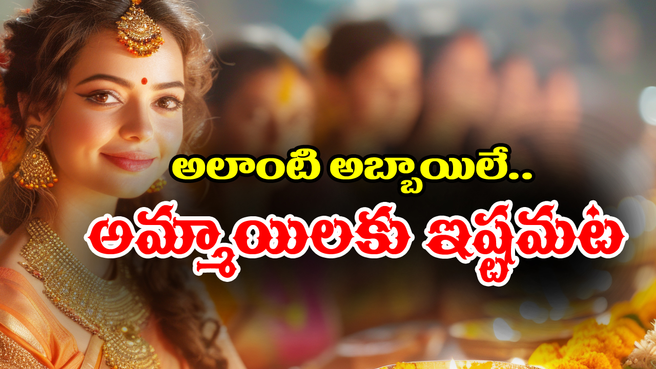 Qualities: అలాంటి అబ్బాయిలనే అమ్మాయిలు బాగా ఇష్ట పడతారట