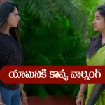 Brahmamudi Serial Today August 9th: ‘బ్రహ్మముడి’ సీరియల్‌:  యామినికి కావ్య వార్నింగ్ – రాజ్ కు నిజం చెప్తానన్న కావ్య