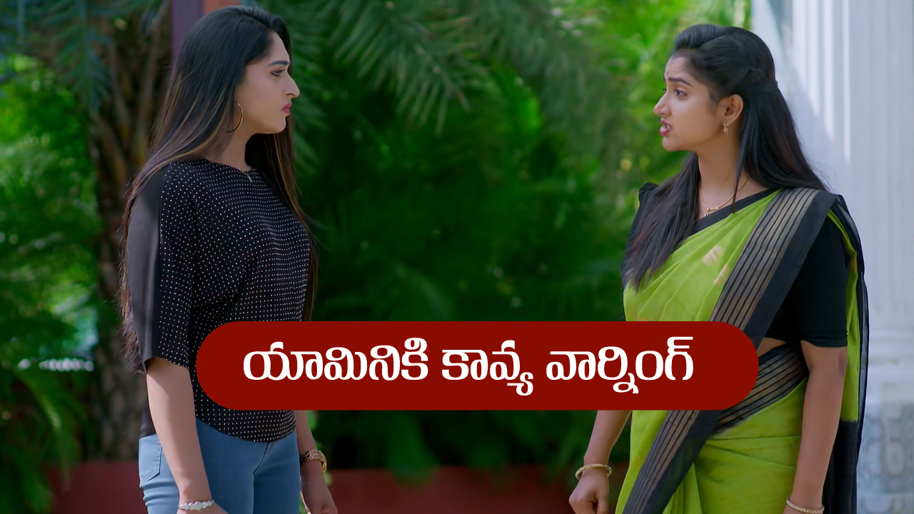 Brahmamudi Serial Today August 9th: ‘బ్రహ్మముడి’ సీరియల్‌:  యామినికి కావ్య వార్నింగ్ – రాజ్ కు నిజం చెప్తానన్న కావ్య