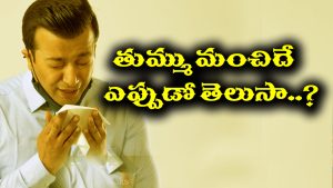 Sneezing: తుమ్మడం ఎప్పుడైనా అపశకునంగా బావిస్తారు – కానీ ఆ 7 సందర్భాల్లో మాత్రం శుభసూచకమట