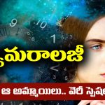 Girls Numerology: న్యూమరాలజీ ప్రకారం ఆ తేదీల్లో పుట్టిన అమ్మాయిలు ఉత్తమ భార్యలు అవుతారట