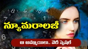 Girls Numerology: న్యూమరాలజీ ప్రకారం ఆ తేదీల్లో పుట్టిన అమ్మాయిలు ఉత్తమ భార్యలు అవుతారట