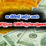 Wealth Numerology: న్యూమరాలజీ ప్రకారం ఆ తేదీల్లో పుట్టిన వారు ఎప్పటికైనా కోట్లు సంపాదిస్తారట