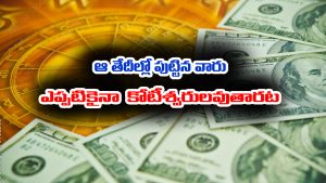Wealth Numerology: న్యూమరాలజీ ప్రకారం ఆ తేదీల్లో పుట్టిన వారు ఎప్పటికైనా కోట్లు సంపాదిస్తారట
