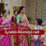 Brahmamudi Serial Today August 15th: ‘బ్రహ్మముడి’ సీరియల్‌: రాజ్‌కు కాల్‌ చేసిన ఇంద్రాదేవి – స్వరాజ్‌ను తీసుకొచ్చిన రాజ్‌