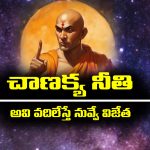 Chanakya niti: చాణక్య నీతి – ఆ ఐదు లక్షణాలు వదిలేస్తే మీరే విజేతలు