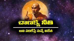 Chanakya niti: చాణక్య నీతి – ఆ ఐదు లక్షణాలు వదిలేస్తే మీరే విజేతలు