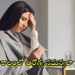 Rainy Season: వర్షాకాలంలో ఆరోగ్య సమస్యలా ? ఈ టిప్స్ మీ కోసమే !